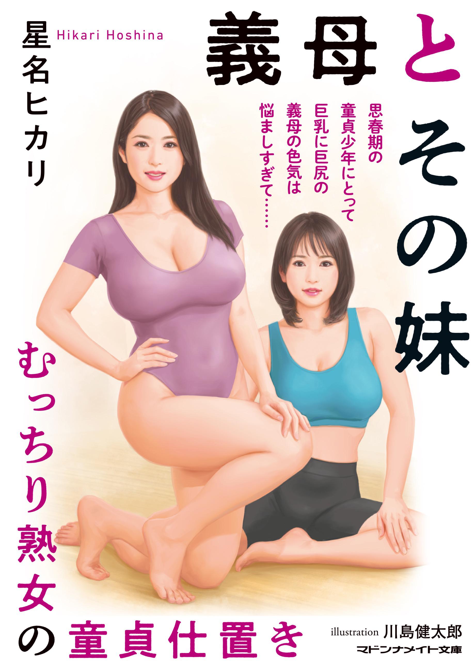 義母とその妹 むっちり熟女の童貞仕置き(書籍) - 電子書籍 | U-NEXT 初回600円分無料