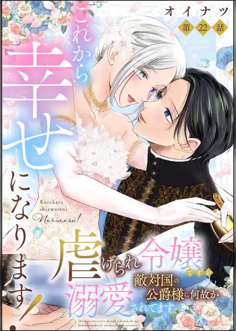 これから幸せになります！ 虐げられ令嬢ですが敵対国の公爵様に何故か溺愛されてます（分冊版）