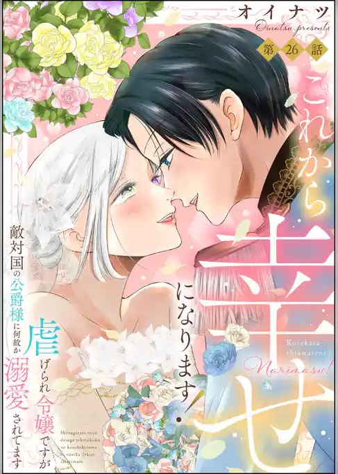 これから幸せになります！ 虐げられ令嬢ですが敵対国の公爵様に何故か溺愛されてます（分冊版）