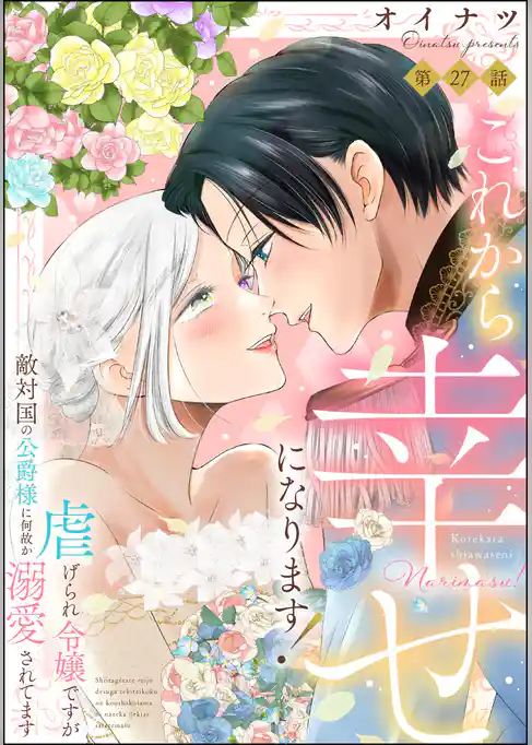 これから幸せになります！ 虐げられ令嬢ですが敵対国の公爵様に何故か溺愛されてます（分冊版）