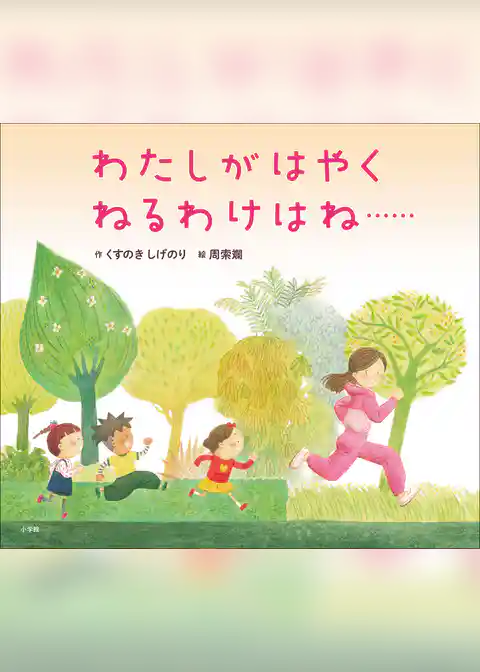 わたしがはやくねるわけはね……