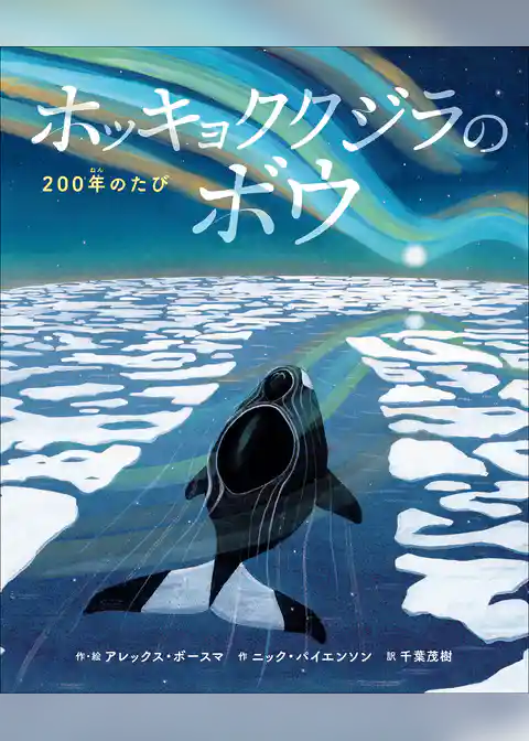 ホッキョククジラのボウ　～２００年のたび～