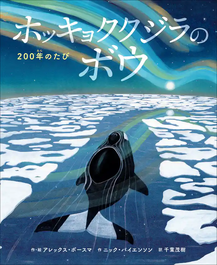 ホッキョククジラのボウ ~200年のたび~
