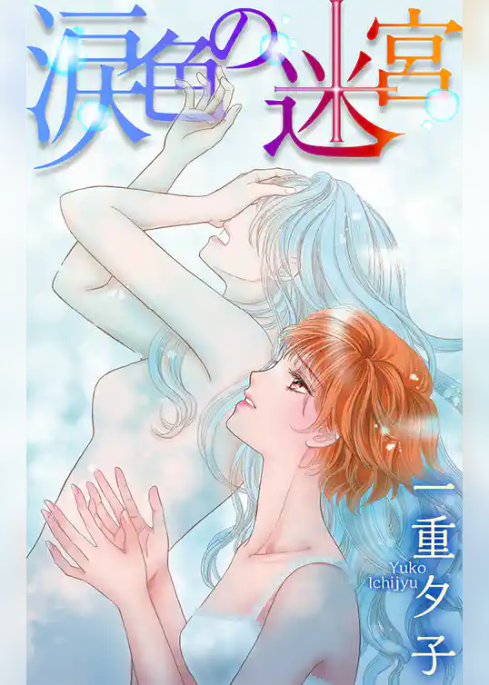 涙色の迷宮［1話売り］