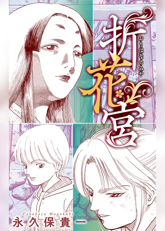 ホラー シルキー　折花宮