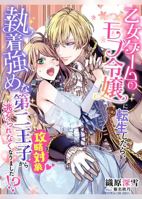 乙女ゲームのモブ令嬢に転生したら、執着強めな第二王子（攻略対象）から逃げられなくなりました！？