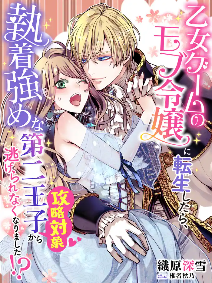 乙女ゲームのモブ令嬢に転生したら、執着強めな第二王子(攻略対象)から逃げられなくなりました!?