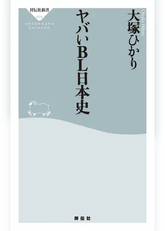 ヤバいＢＬ日本史