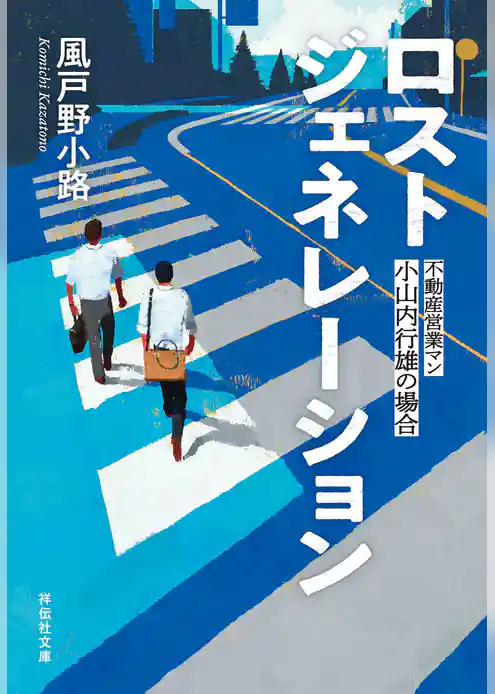 ロストジェネレーション　不動産営業マン・小山内行雄の場合