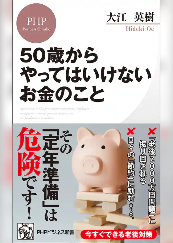 50歳からやってはいけないお金のこと