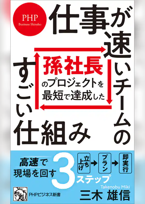 孫社長のプロジェクトを最短で達成した 仕事が速いチームのすごい仕組み