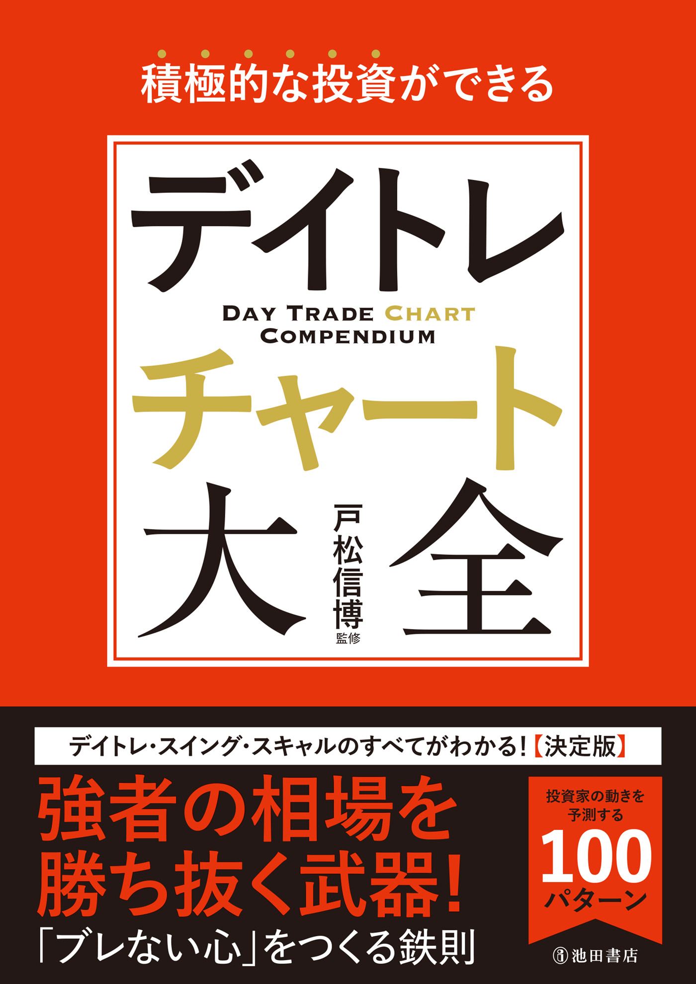 積極的な投資ができる デイトレチャート大全（池田書店）(書籍) - 電子