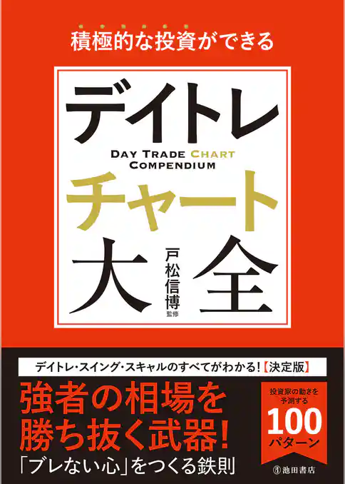 積極的な投資ができる デイトレチャート大全（池田書店）