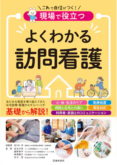 現場で役立つ よくわかる訪問看護（池田書店）
