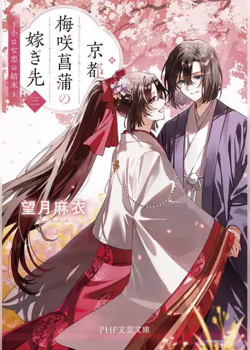 京都 梅咲菖蒲の嫁ぎ先