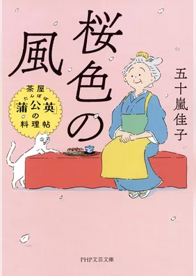 桜色の風 茶屋「蒲公英」の料理帖