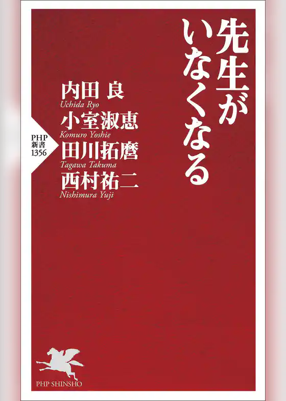 先生がいなくなる