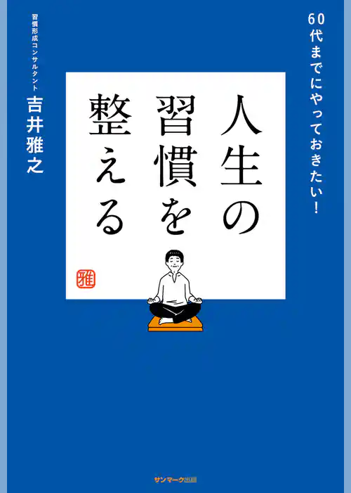 人生の習慣を整える