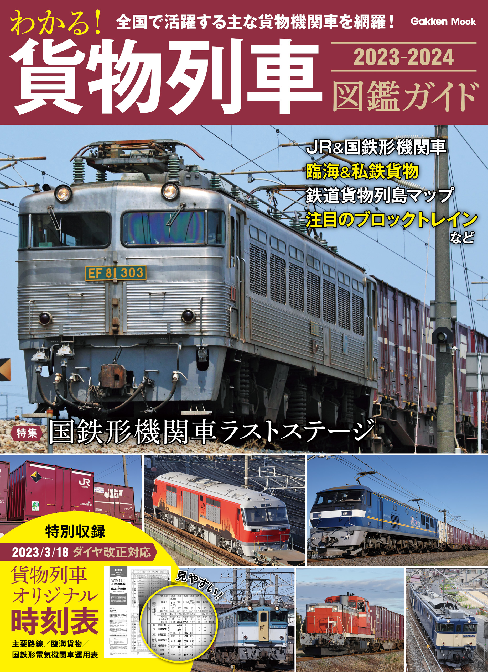 学研ムック わかる！ 貨物列車図鑑ガイド 2023－2024(書籍) - 電子書籍