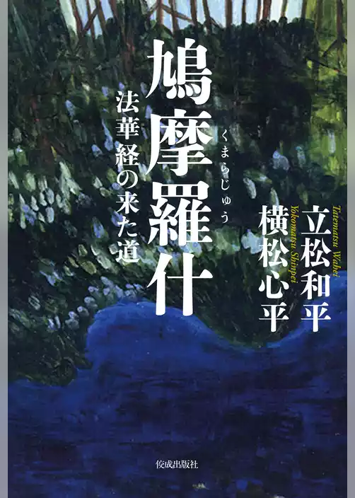 鳩摩羅什 法華経の来た道