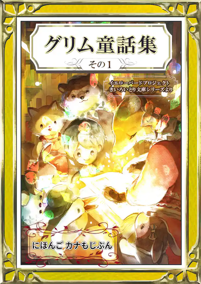 グリム童話集 その1 にほんご・カナもじぶん