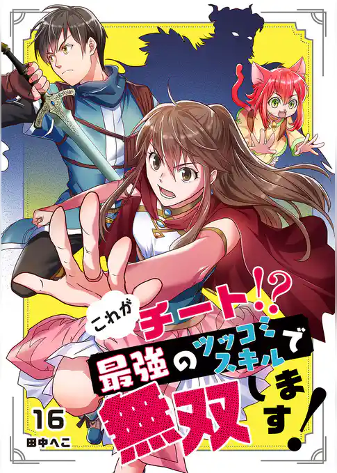 これがチート！？最強のツッコミスキルで無双します！【ページ版】