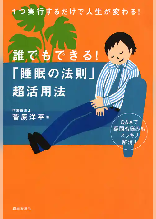 誰でもできる！ 「睡眠の法則」超活用法