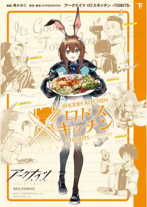 アークナイツ ロドスキッチン -TIDBITS-