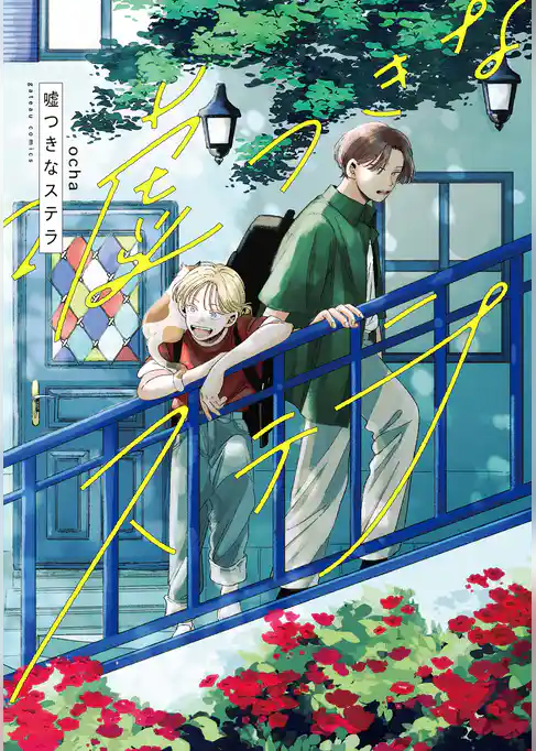 嘘つきなステラ