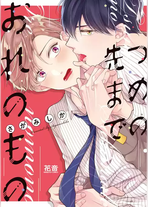つめの先までおれのもの【電子限定おまけ付き】