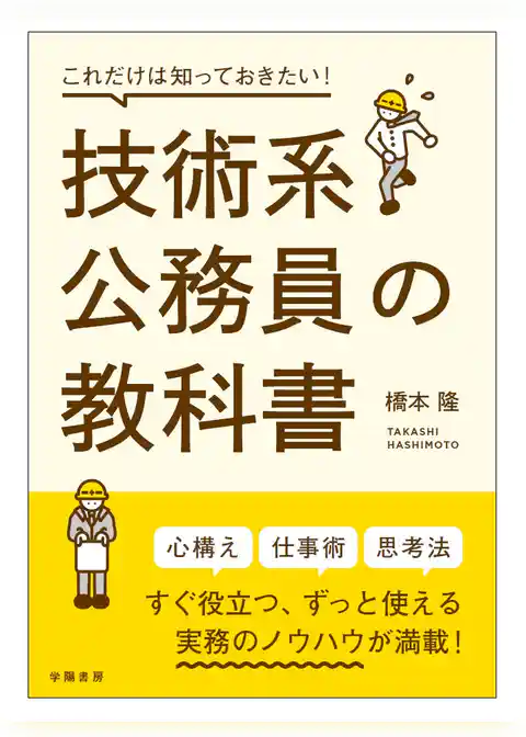 これだけは知っておきたい！技術系公務員の教科書