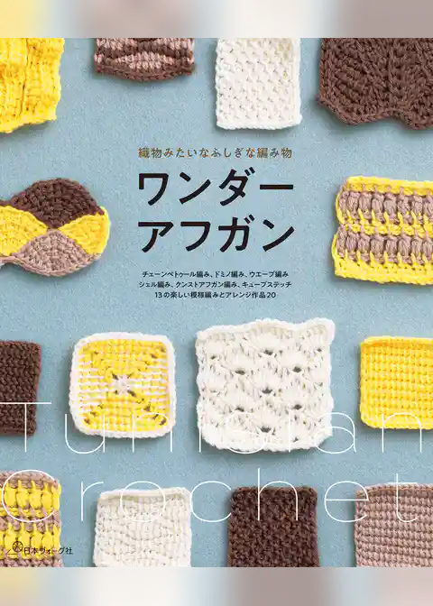 織物みたいなふしぎな編み物　ワンダーアフガン