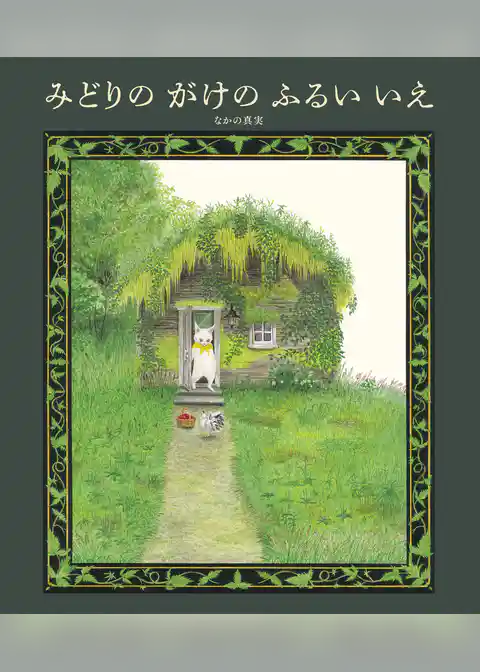 みどりの がけの ふるい いえ