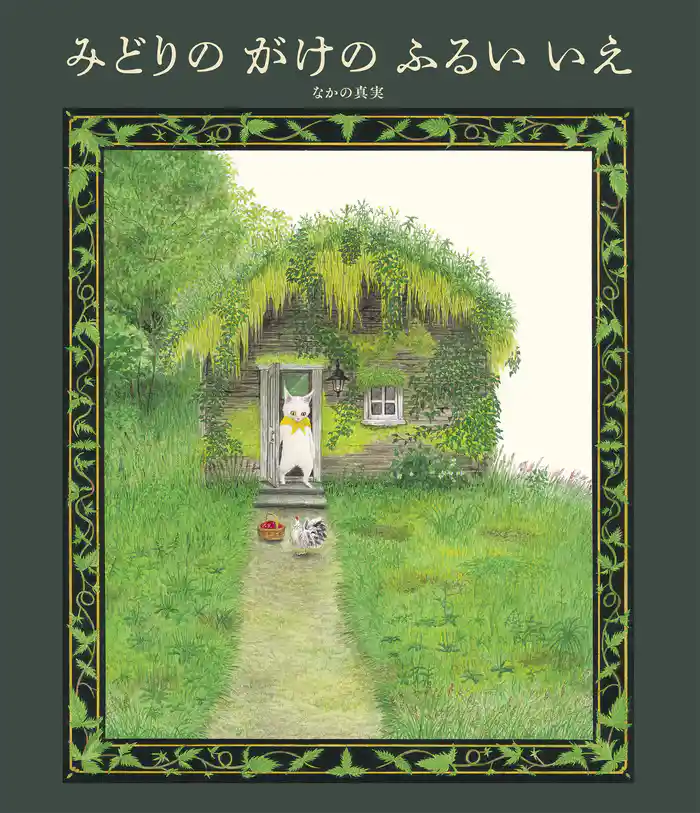 みどりの がけの ふるい いえ