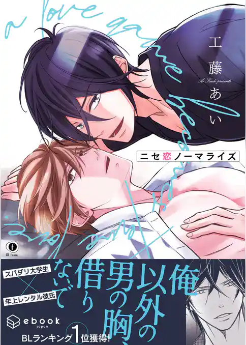 ニセ恋ノーマライズ（合本版）