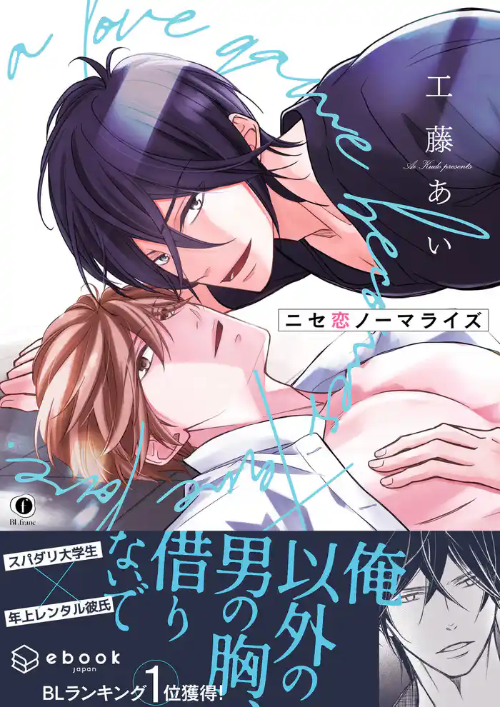 ニセ恋ノーマライズ(合本版)