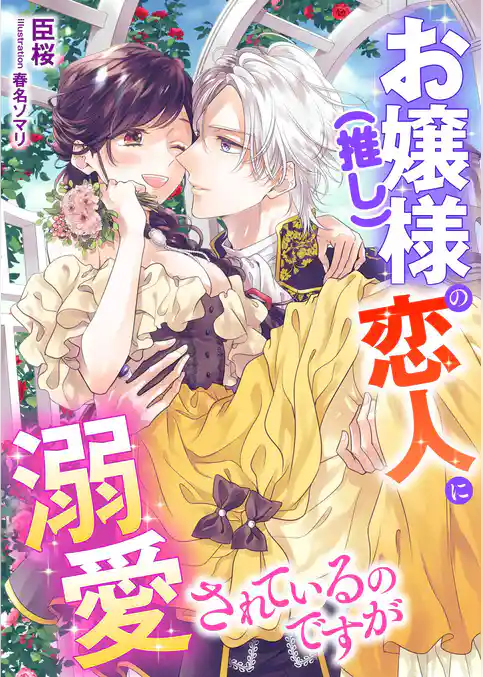 お嬢様(推し)の恋人に溺愛されているのですが