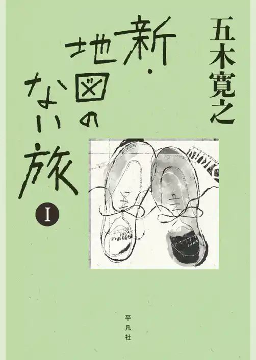 新・地図のない旅 Ⅰ