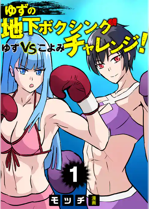 ゆずの地下ボクシングチャレンジ！ゆずVSこよみ