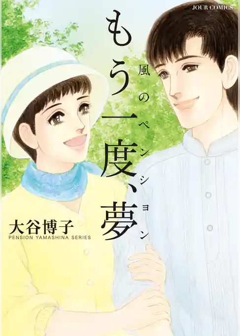 風のペンション―もう一度、夢―