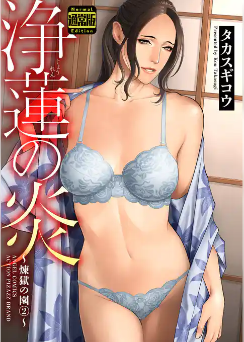 煉獄の園（通常版）