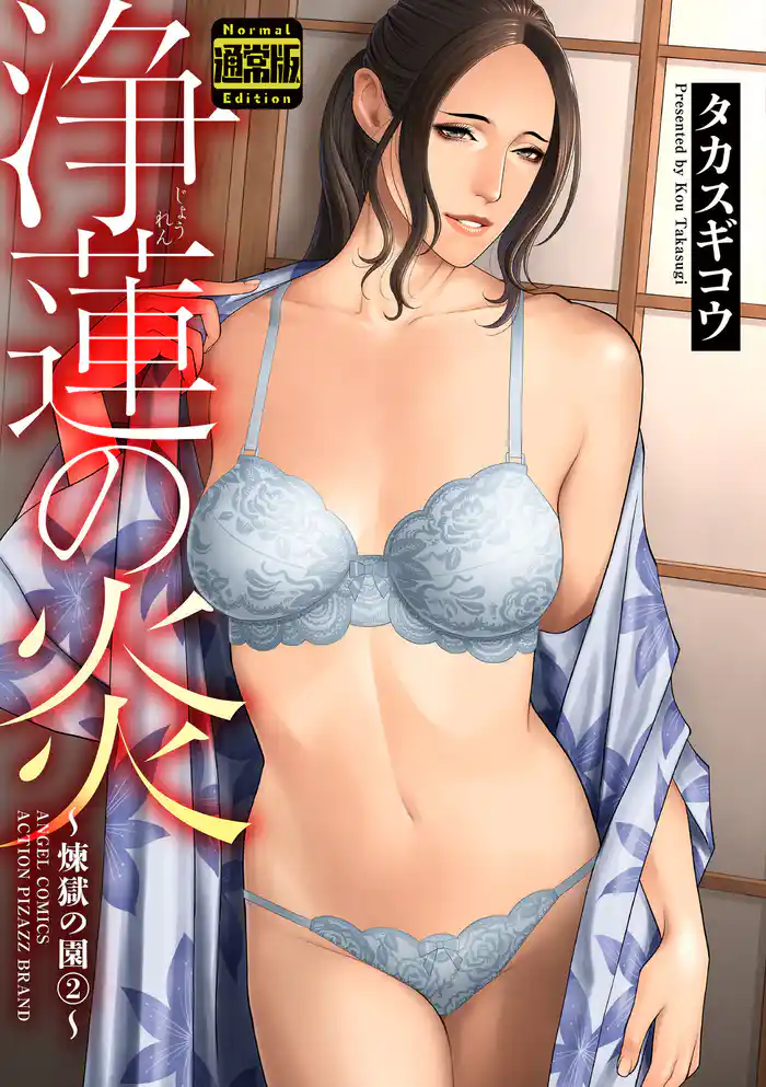 浄蓮の炎~煉獄の園~(通常版) 2