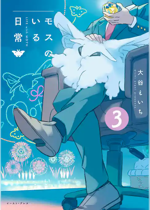 モスのいる日常3【電子特典付き】