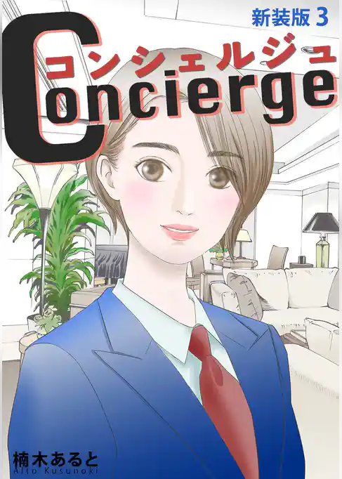 コンシェルジュ【新装版】