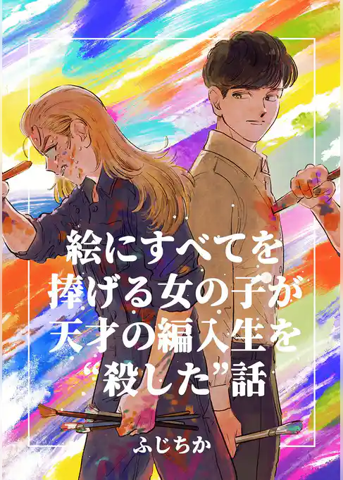 絵にすべてを捧げる女の子が天才の編入生を“殺した”話