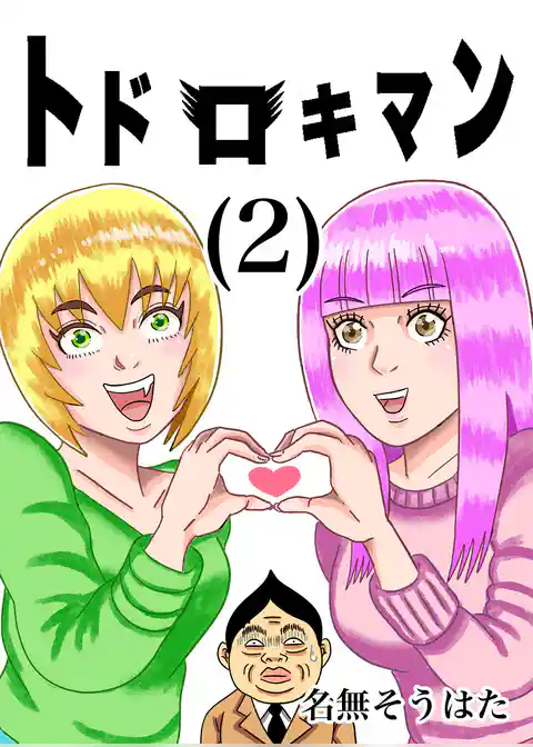 トドロキマン