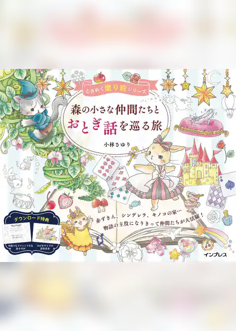 森の小さな仲間たちとおとぎ話を巡る旅 ときめく塗り絵シリーズ