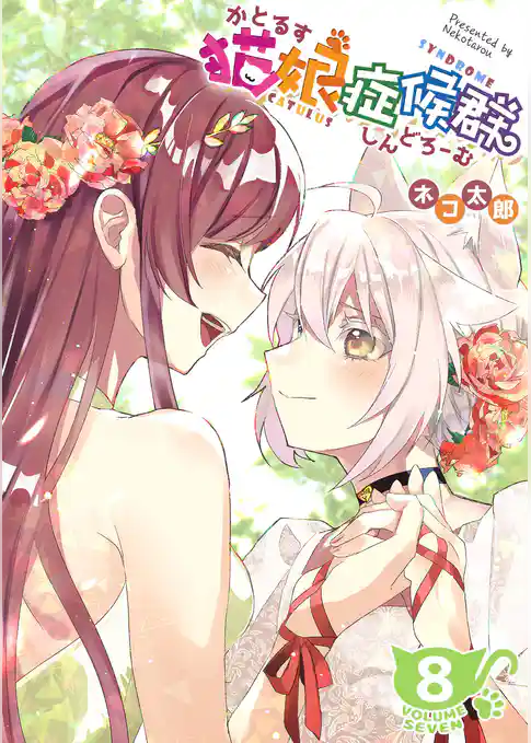 猫娘症候群(かとるすしんどろーむ)【GANMA！版】