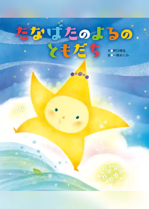 たなばたの よるの ともだち