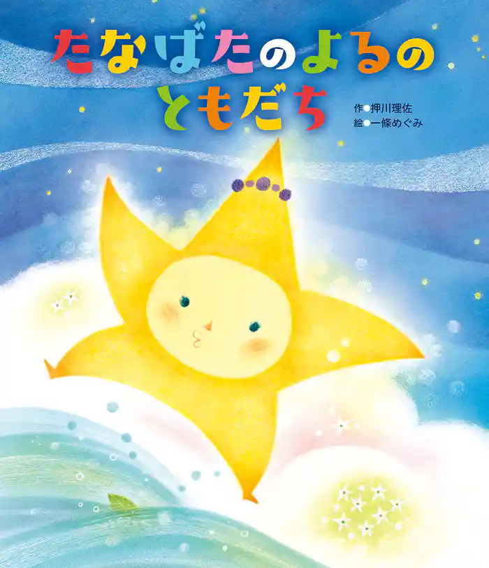 たなばたの よるの ともだち